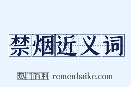 禁烟近义词是什么意思的图片